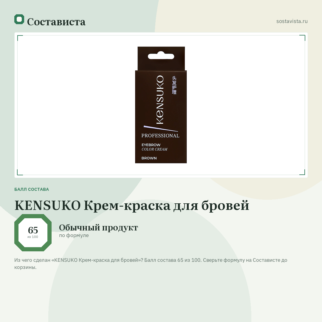KENSUKO Крем-краска для бровей: балл состава 65 из 100 — Состависта