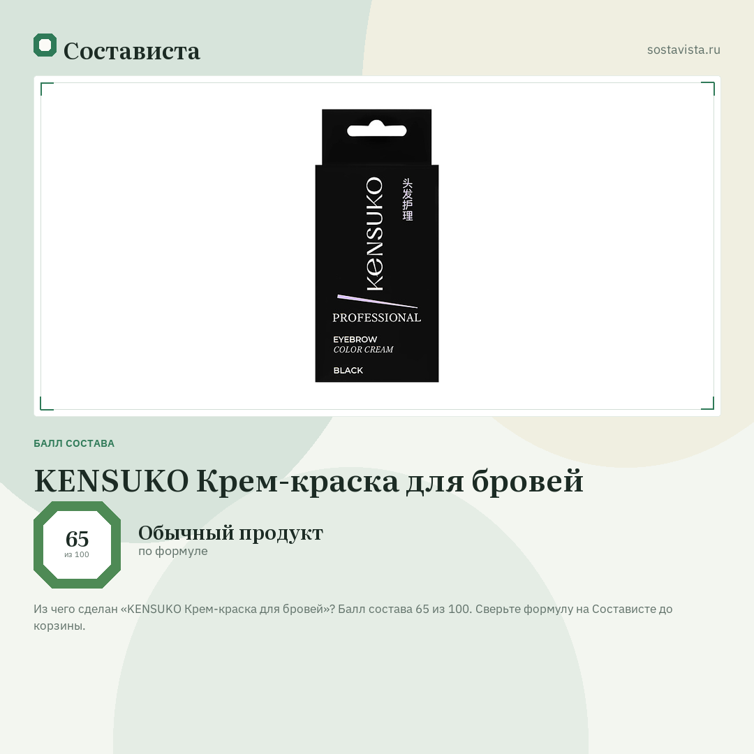 KENSUKO Крем-краска для бровей: балл состава 65 из 100 — Состависта
