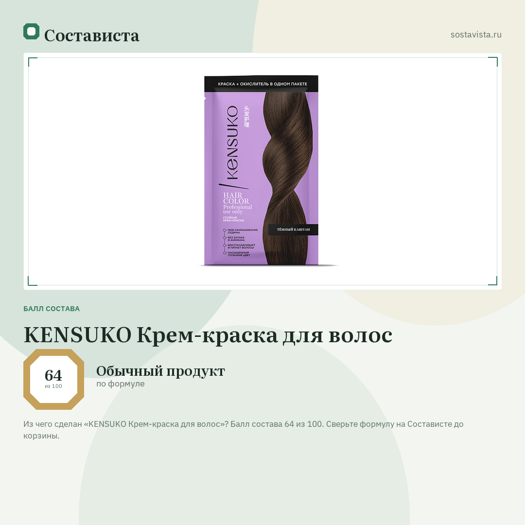 KENSUKO Крем-краска для волос: балл состава 64 из 100 — Состависта