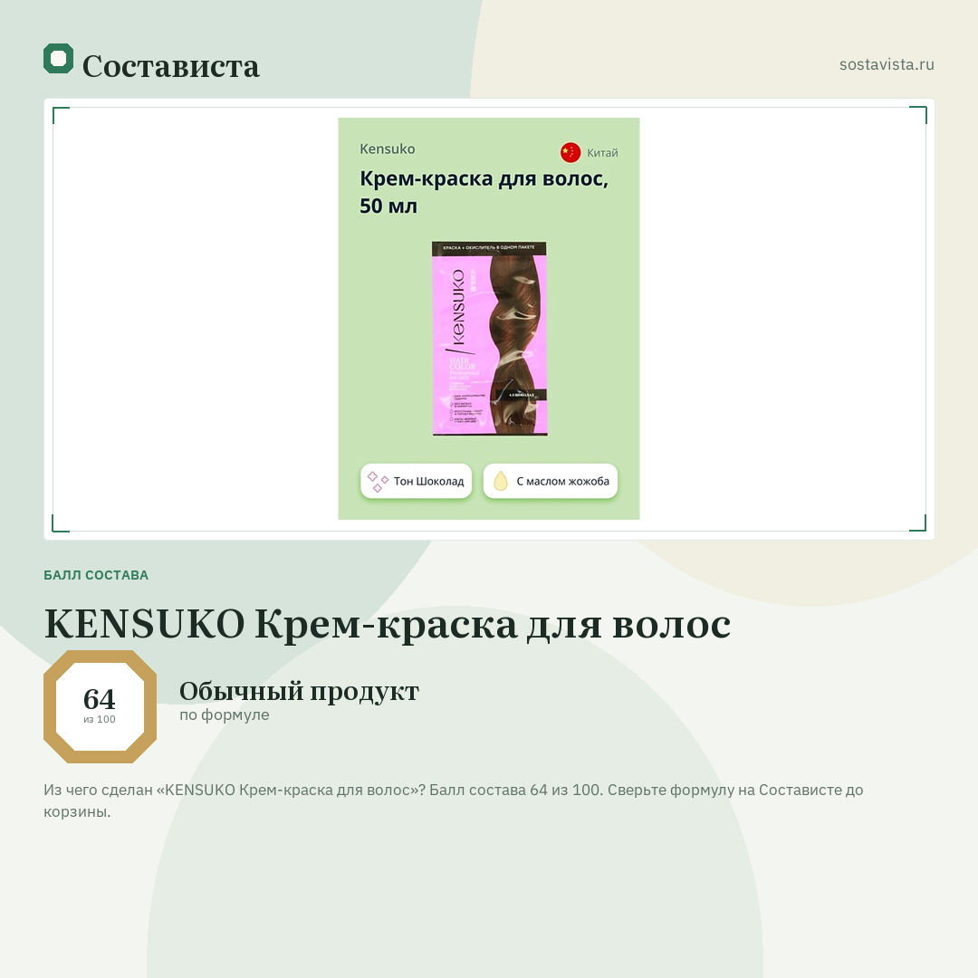 KENSUKO Крем-краска для волос: балл состава 64 из 100 — Состависта