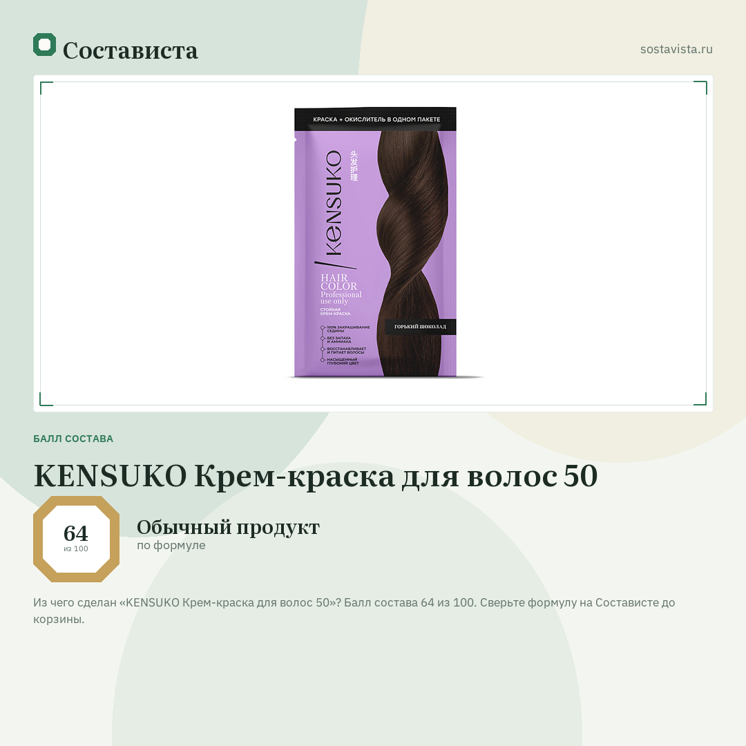 KENSUKO Крем-краска для волос 50: балл состава 64 из 100 — Состависта