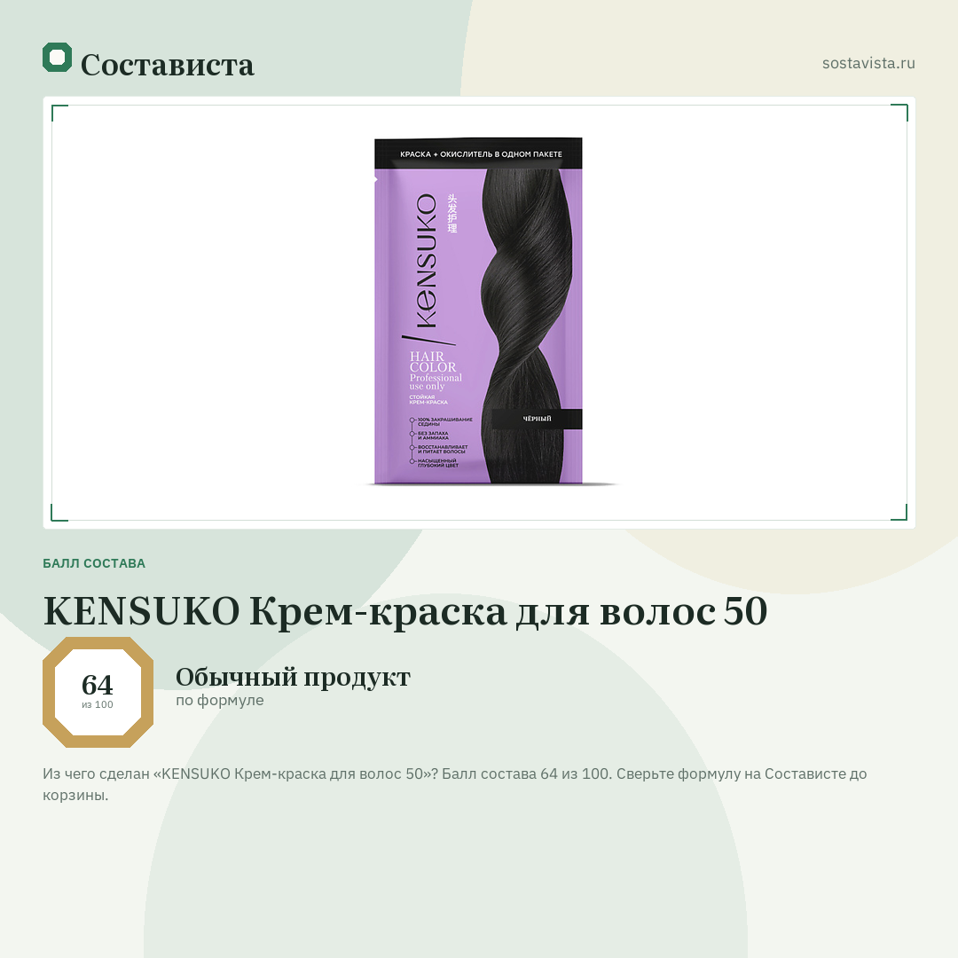 KENSUKO Крем-краска для волос 50: балл состава 64 из 100 — Состависта