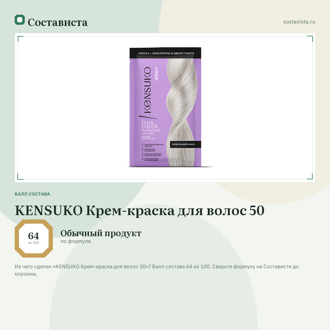 KENSUKO Крем-краска для волос 50: балл состава 64 из 100 — Состависта