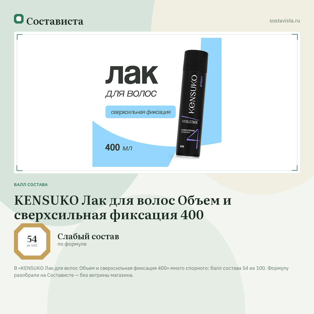 KENSUKO Лак для волос Объем и сверхсильная фиксация 400: балл состава 54 из 100 — Состависта