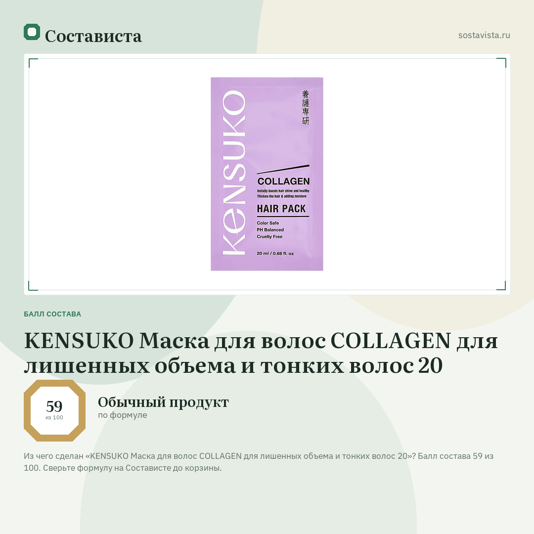KENSUKO Маска для волос COLLAGEN для лишенных объема и тонких волос 20: балл состава 59 из 100 — Состависта