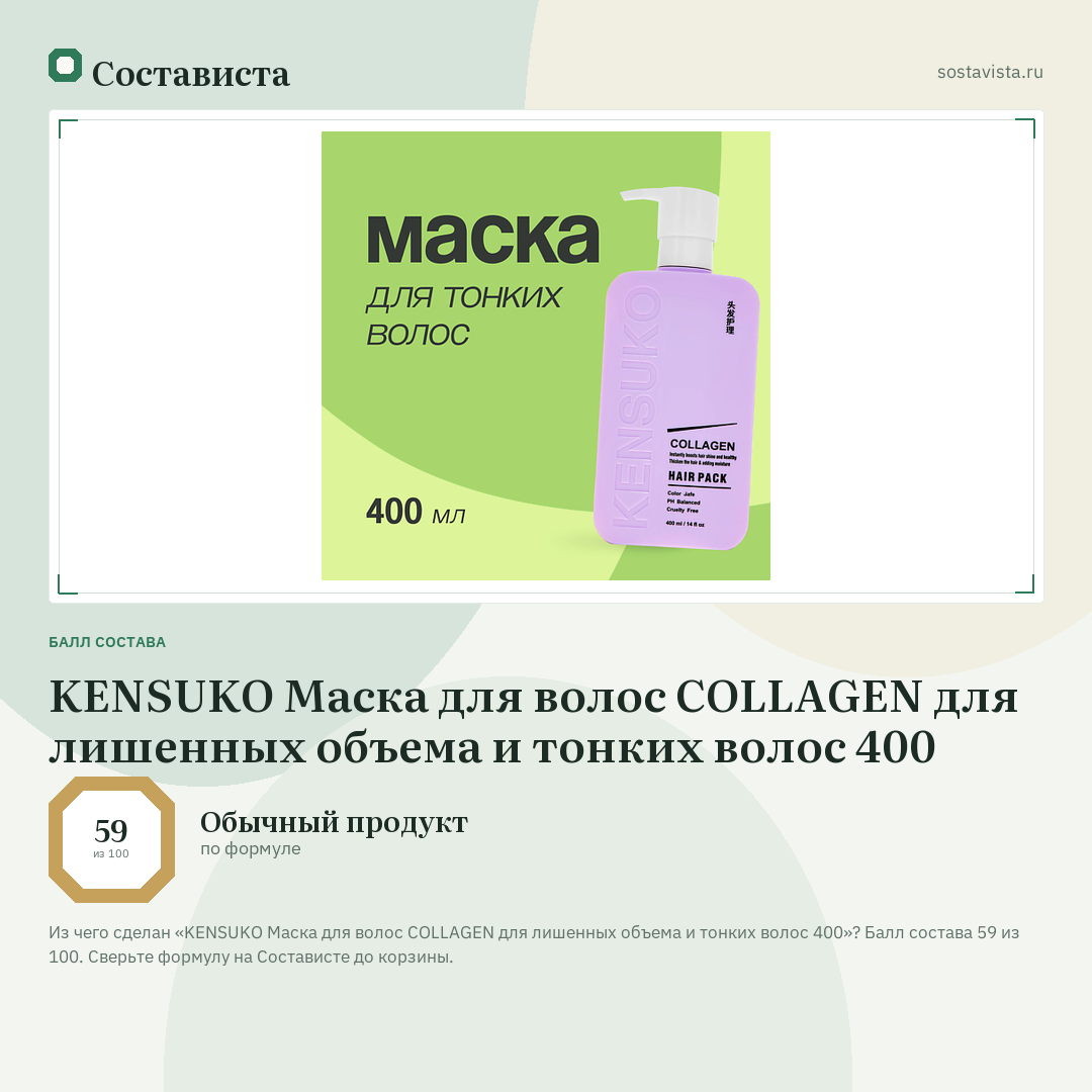 KENSUKO Маска для волос COLLAGEN для лишенных объема и тонких волос 400: балл состава 59 из 100 — Состависта
