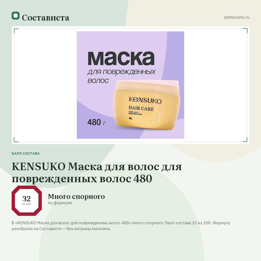 KENSUKO Маска для волос для поврежденных волос 480: балл состава 32 из 100 — Состависта