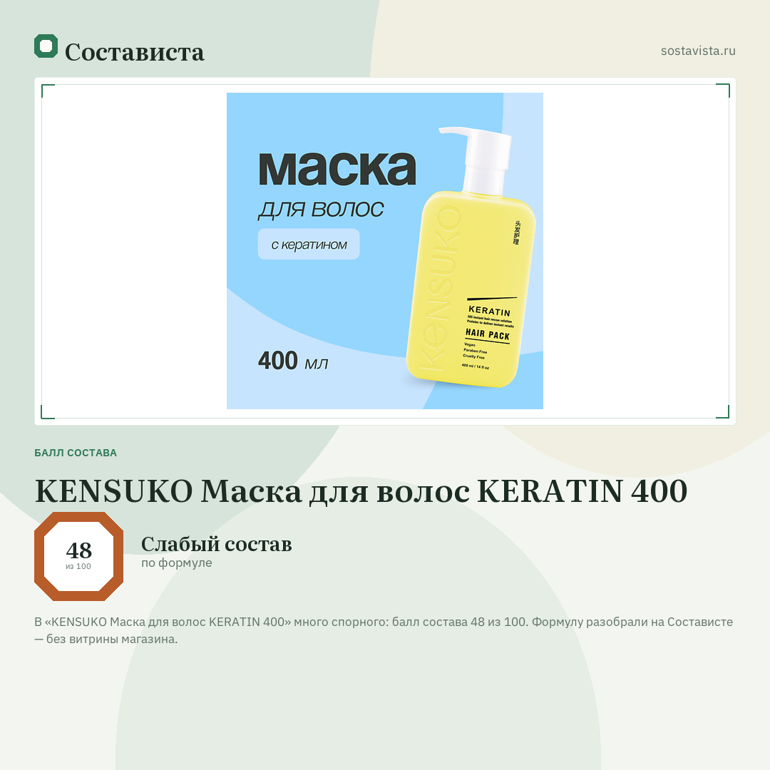 KENSUKO Маска для волос KERATIN 400: балл состава 48 из 100 — Состависта