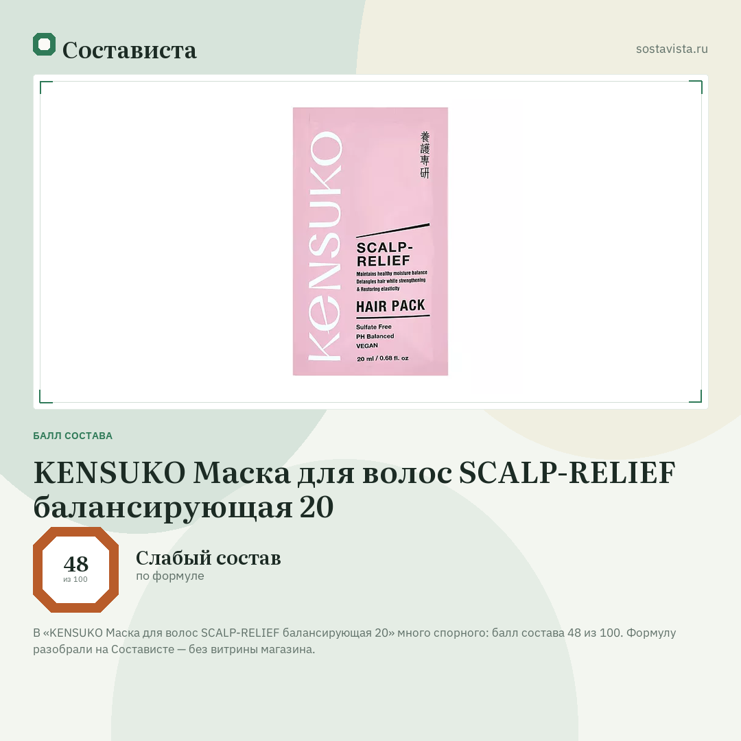 KENSUKO Маска для волос SCALP-RELIEF балансирующая 20: балл состава 48 из 100 — Состависта