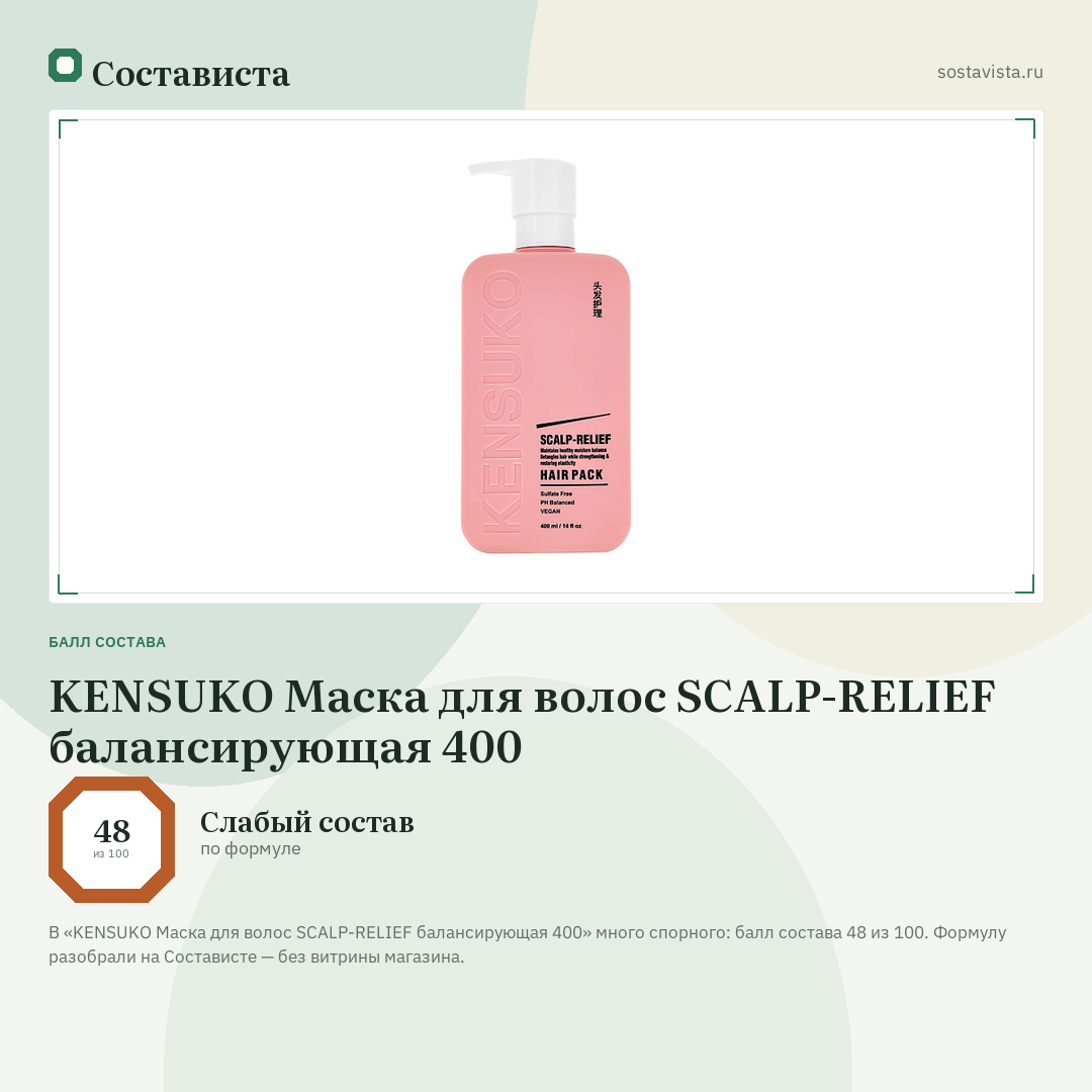 KENSUKO Маска для волос SCALP-RELIEF балансирующая 400: балл состава 48 из 100 — Состависта