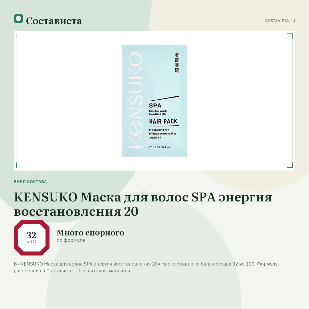 KENSUKO Маска для волос SPA энергия восстановления 20: балл состава 32 из 100 — Состависта