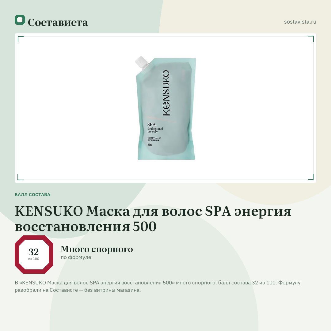 KENSUKO Маска для волос SPA энергия восстановления 500: балл состава 32 из 100 — Состависта