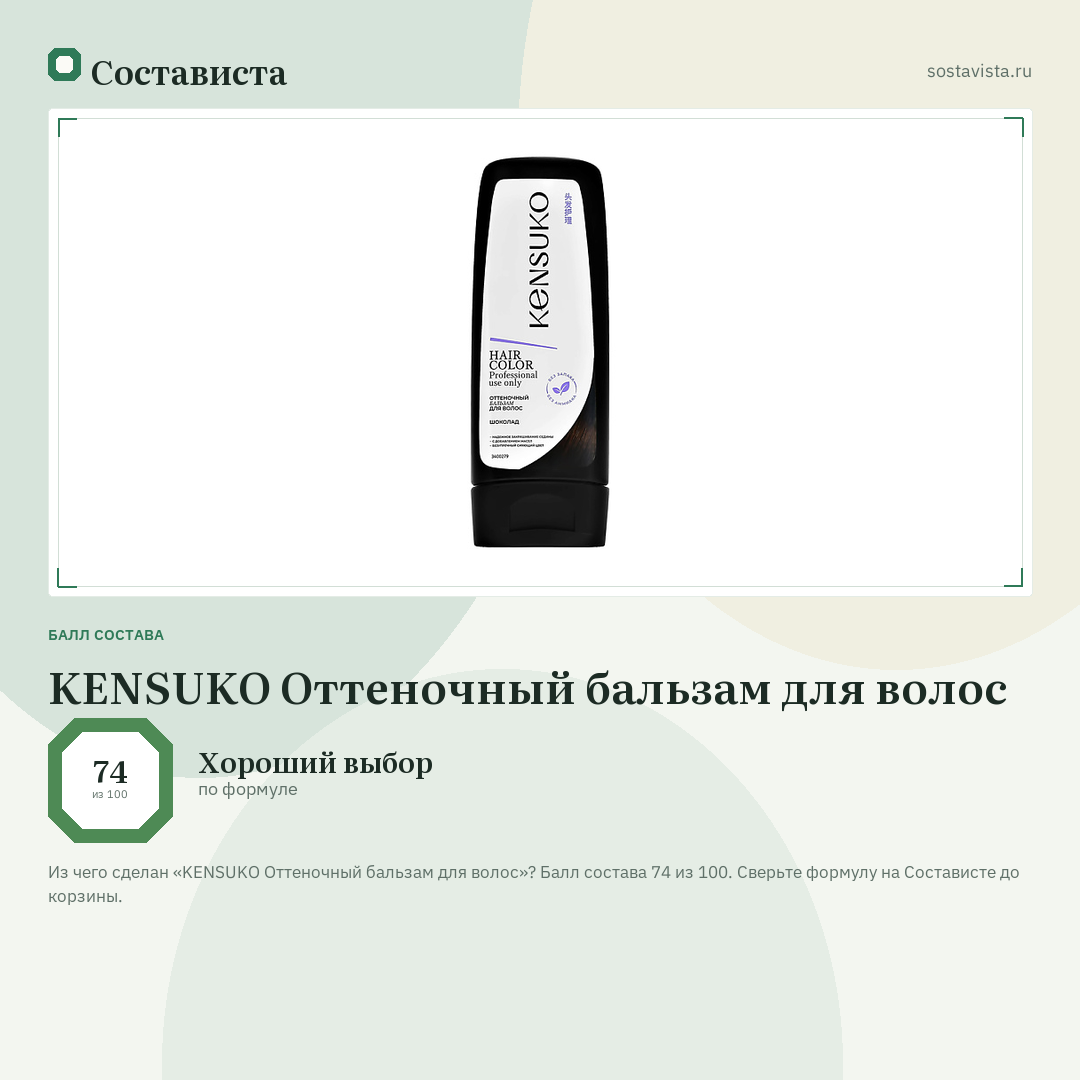 KENSUKO Оттеночный бальзам для волос: балл состава 74 из 100 — Состависта