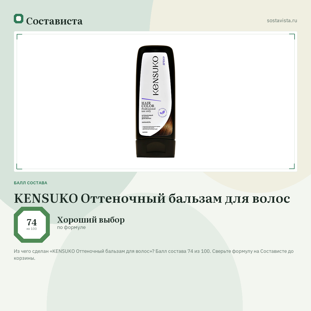 KENSUKO Оттеночный бальзам для волос: балл состава 74 из 100 — Состависта