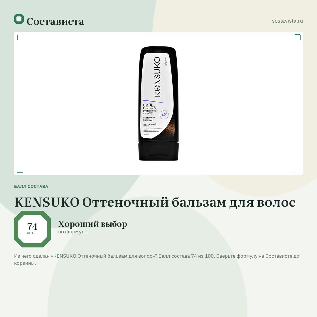 KENSUKO Оттеночный бальзам для волос: балл состава 74 из 100 — Состависта