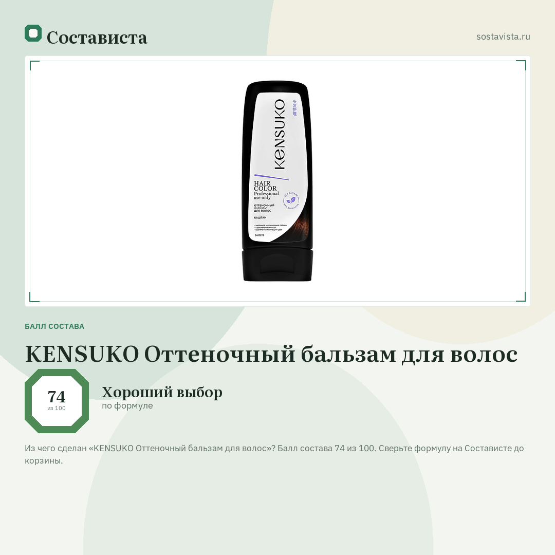 KENSUKO Оттеночный бальзам для волос: балл состава 74 из 100 — Состависта