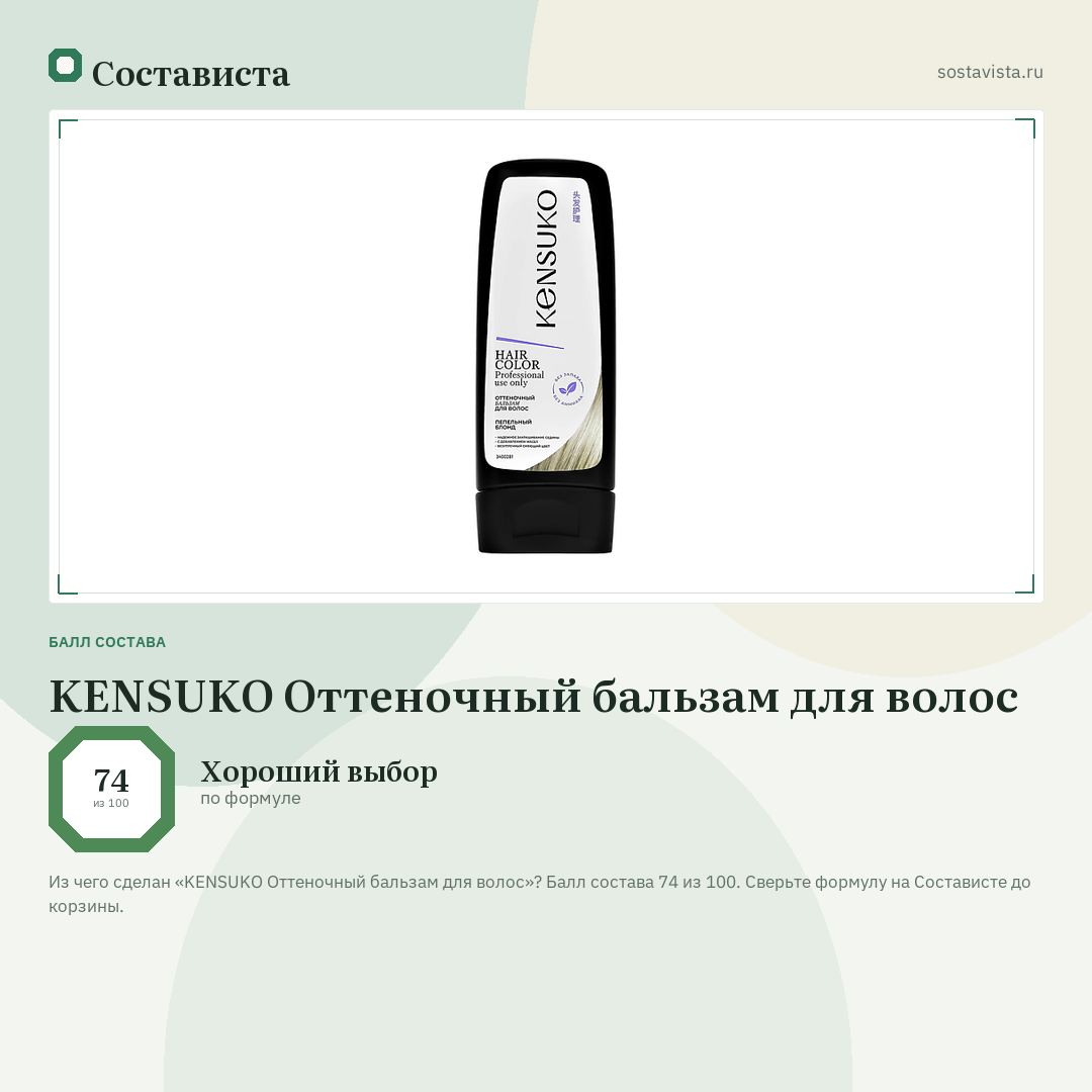 KENSUKO Оттеночный бальзам для волос: балл состава 74 из 100 — Состависта