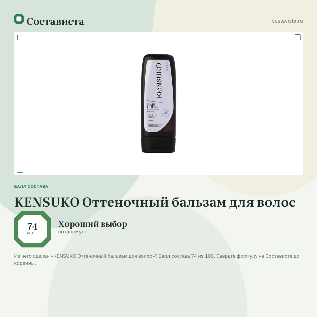 KENSUKO Оттеночный бальзам для волос: балл состава 74 из 100 — Состависта