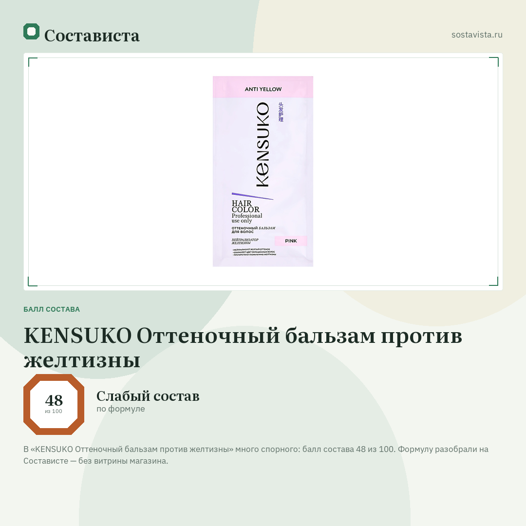 KENSUKO Оттеночный бальзам против желтизны: балл состава 48 из 100 — Состависта