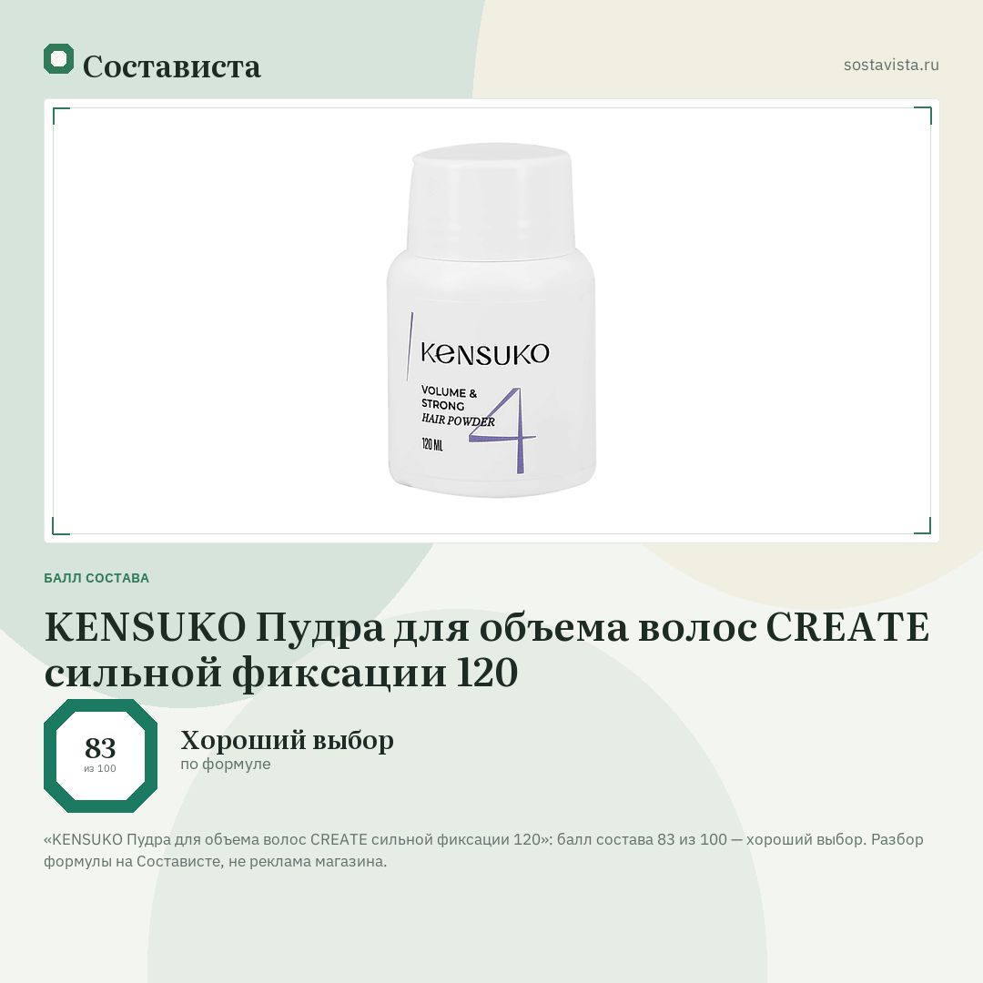 KENSUKO Пудра для объема волос CREATE сильной фиксации 120: балл состава 83 из 100 — Состависта