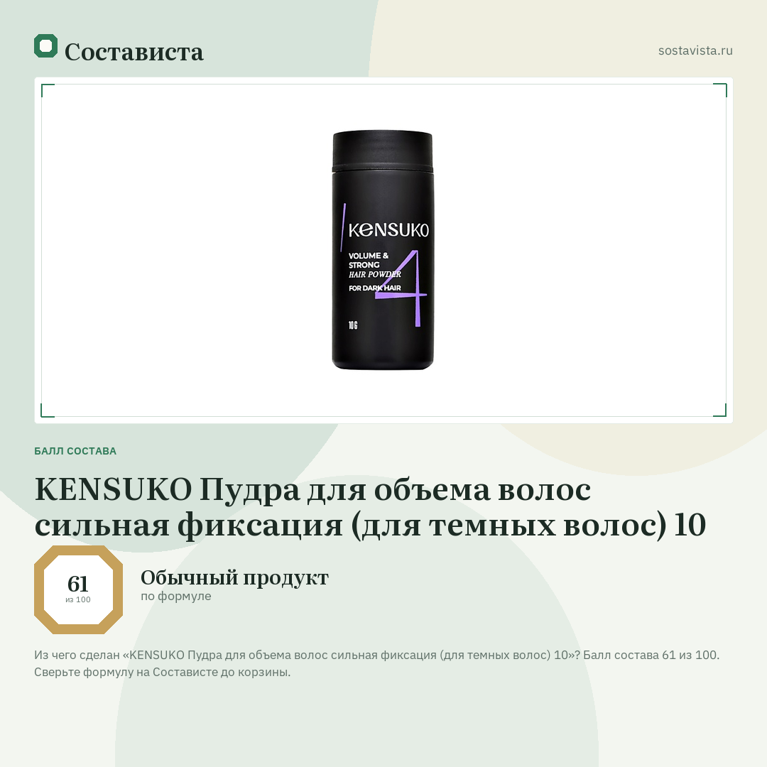 KENSUKO Пудра для объема волос сильная фиксация (для темных волос) 10: балл состава 61 из 100 — Состависта