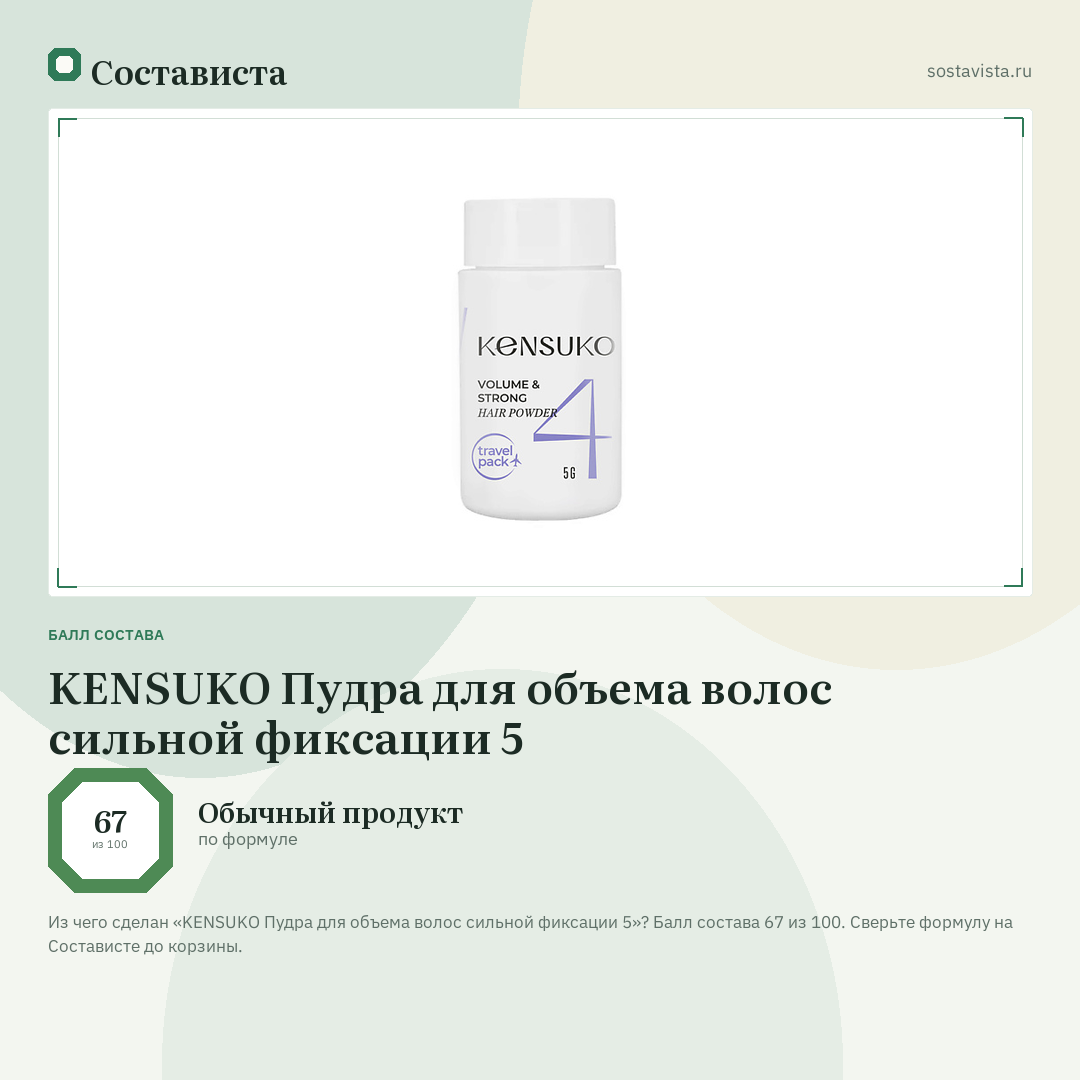KENSUKO Пудра для объема волос сильной фиксации 5: балл состава 67 из 100 — Состависта