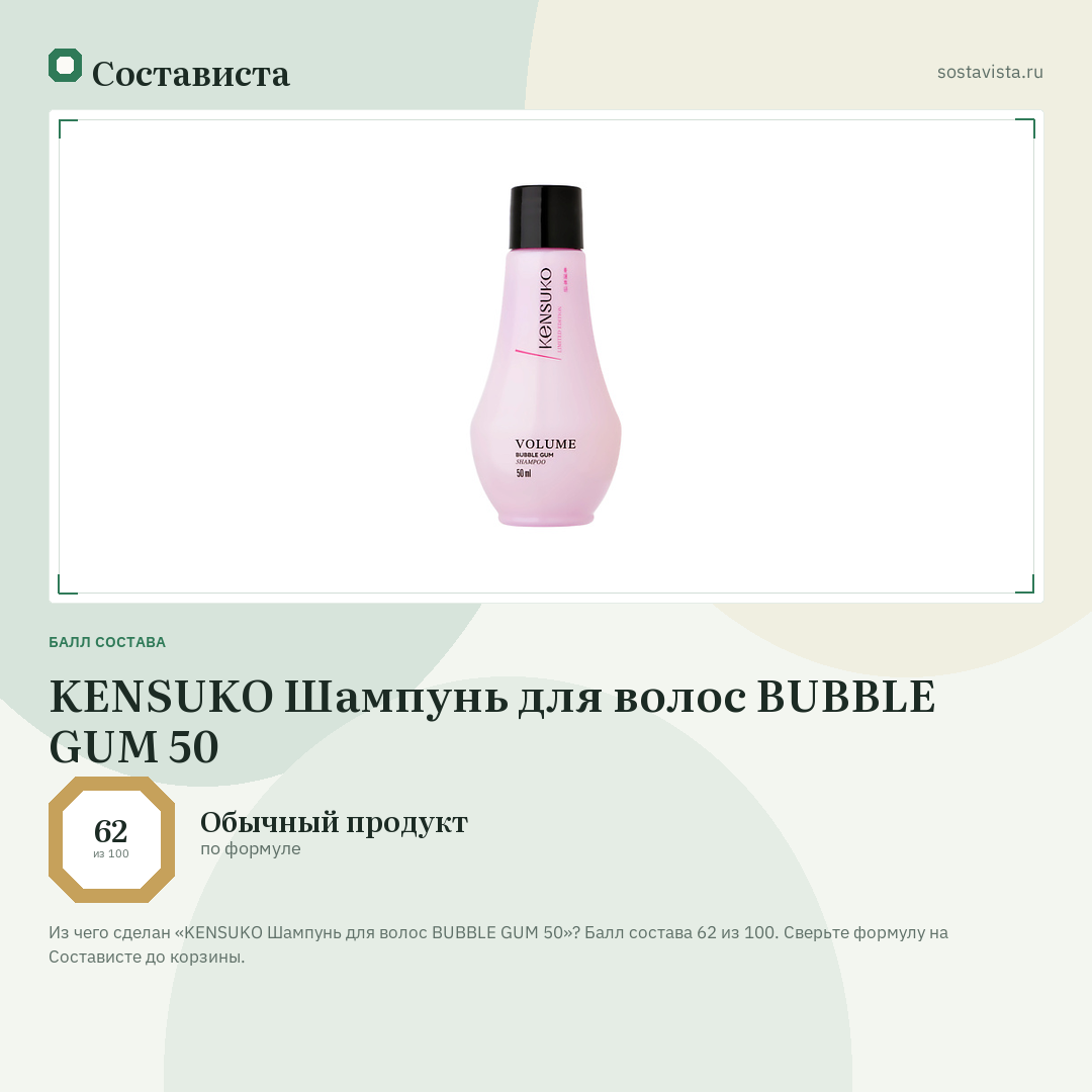 KENSUKO Шампунь для волос BUBBLE GUM 50: балл состава 62 из 100 — Состависта