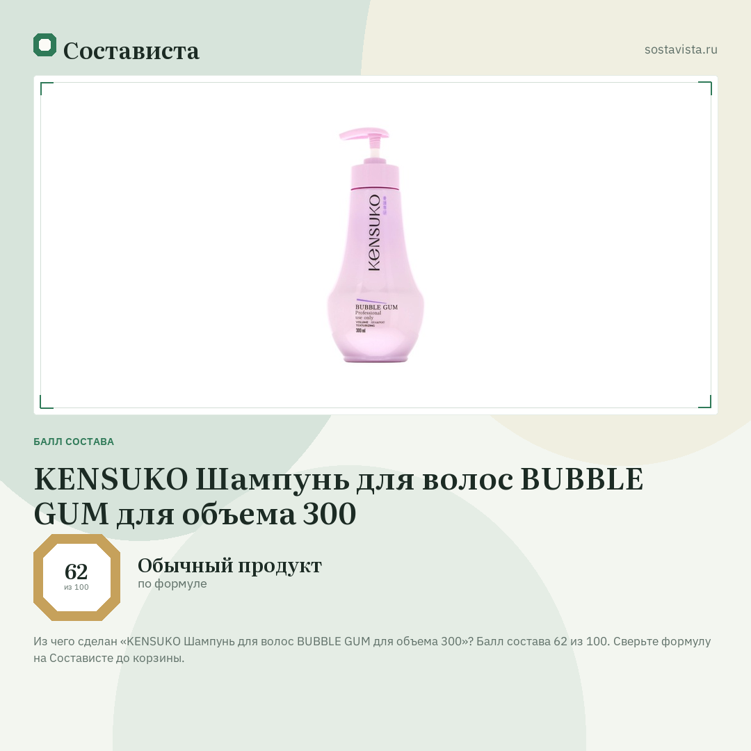 KENSUKO Шампунь для волос BUBBLE GUM для объема 300: балл состава 62 из 100 — Состависта