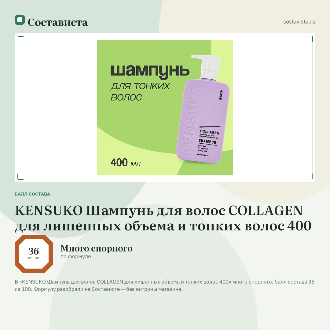 KENSUKO Шампунь для волос COLLAGEN для лишенных объема и тонких волос 400: балл состава 36 из 100 — Состависта