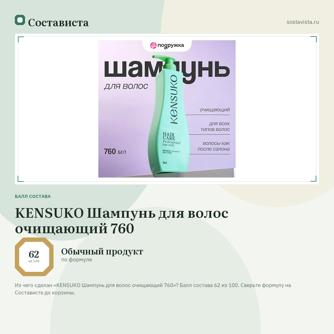 KENSUKO Шампунь для волос очищающий 760: балл состава 62 из 100 — Состависта