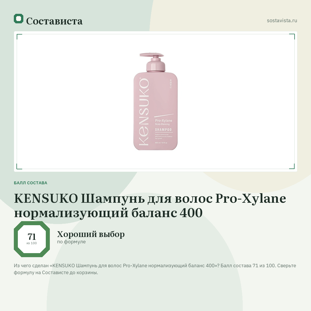 KENSUKO Шампунь для волос Pro-Xylane нормализующий баланс 400: балл состава 71 из 100 — Состависта