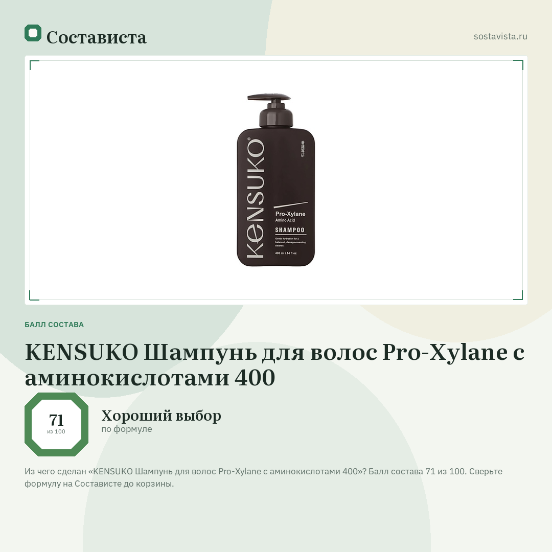 KENSUKO Шампунь для волос Pro-Xylane с аминокислотами 400: балл состава 71 из 100 — Состависта