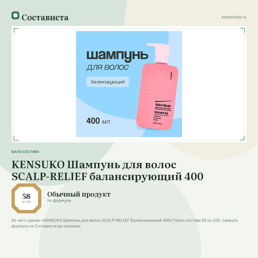 KENSUKO Шампунь для волос SCALP-RELIEF балансирующий 400: балл состава 58 из 100 — Состависта