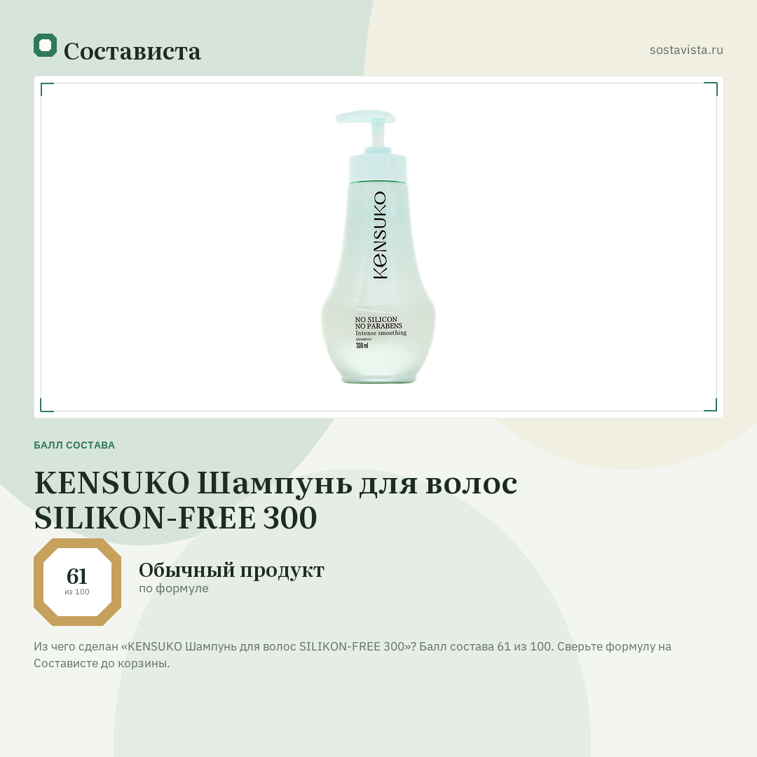 KENSUKO Шампунь для волос SILIKON-FREE 300: балл состава 61 из 100 — Состависта
