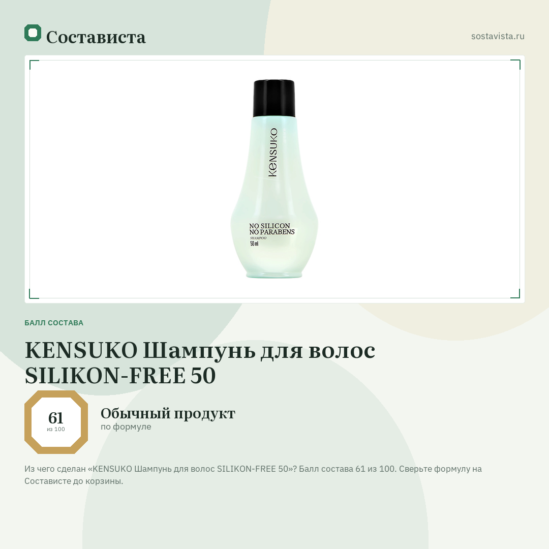 KENSUKO Шампунь для волос SILIKON-FREE 50: балл состава 61 из 100 — Состависта