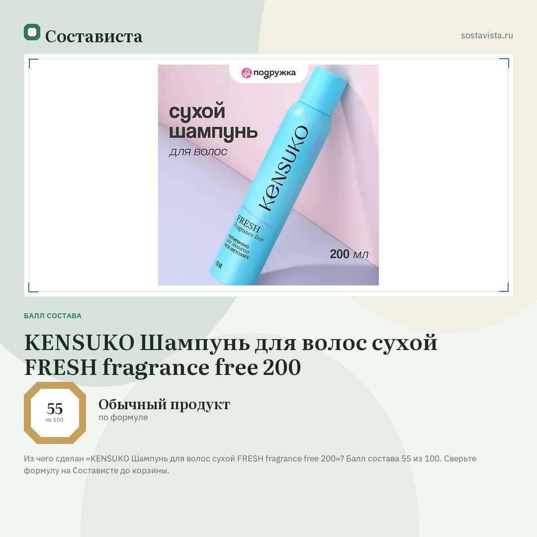KENSUKO Шампунь для волос сухой FRESH fragrance free 200: балл состава 55 из 100 — Состависта
