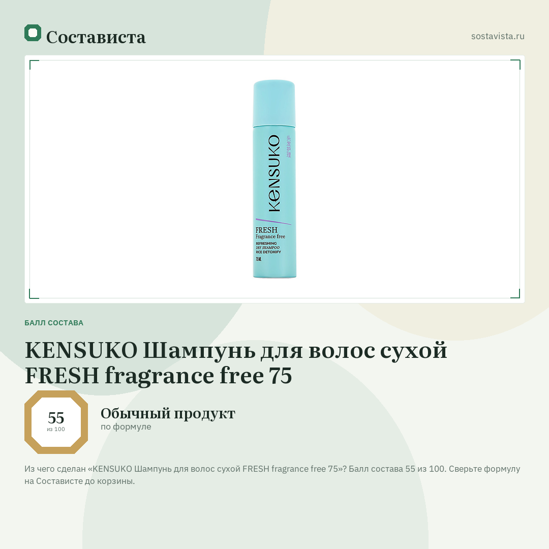 KENSUKO Шампунь для волос сухой FRESH fragrance free 75: балл состава 55 из 100 — Состависта