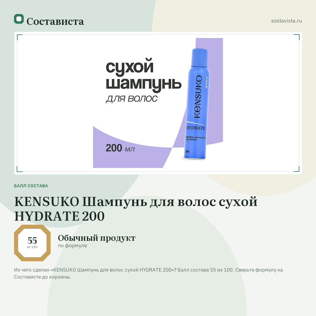 KENSUKO Шампунь для волос сухой HYDRATE 200: балл состава 55 из 100 — Состависта