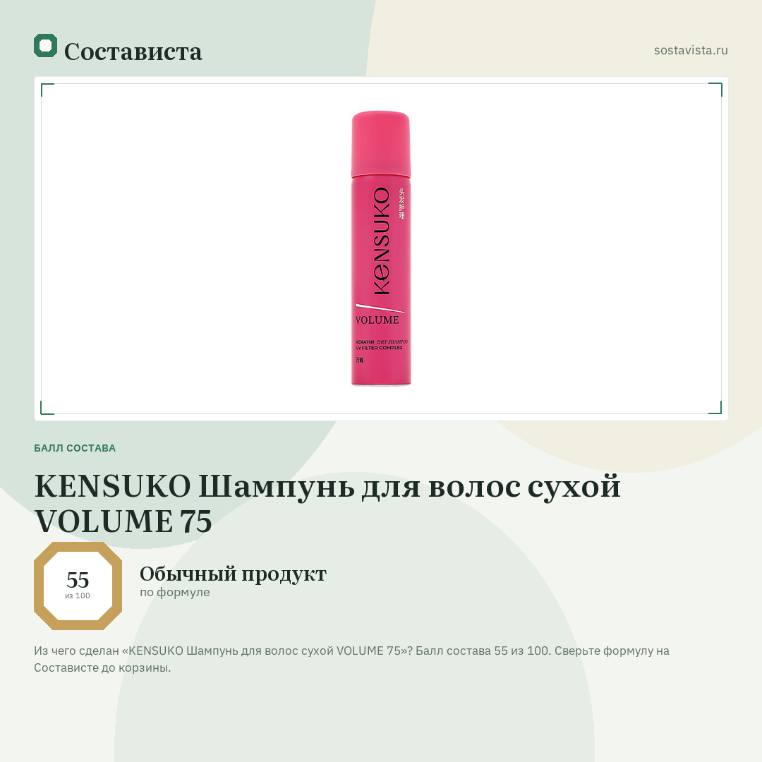 KENSUKO Шампунь для волос сухой VOLUME 75: балл состава 55 из 100 — Состависта
