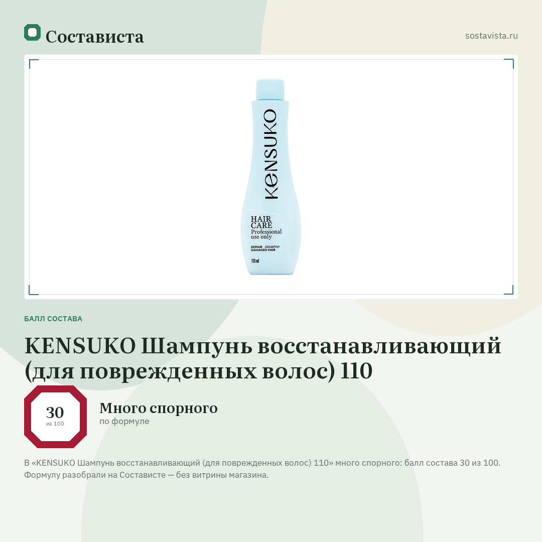KENSUKO Шампунь восстанавливающий (для поврежденных волос) 110: балл состава 30 из 100 — Состависта