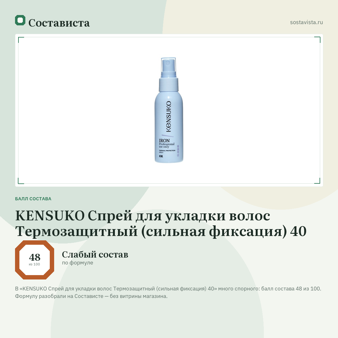 KENSUKO Спрей для укладки волос Термозащитный (сильная фиксация) 40: балл состава 48 из 100 — Состависта