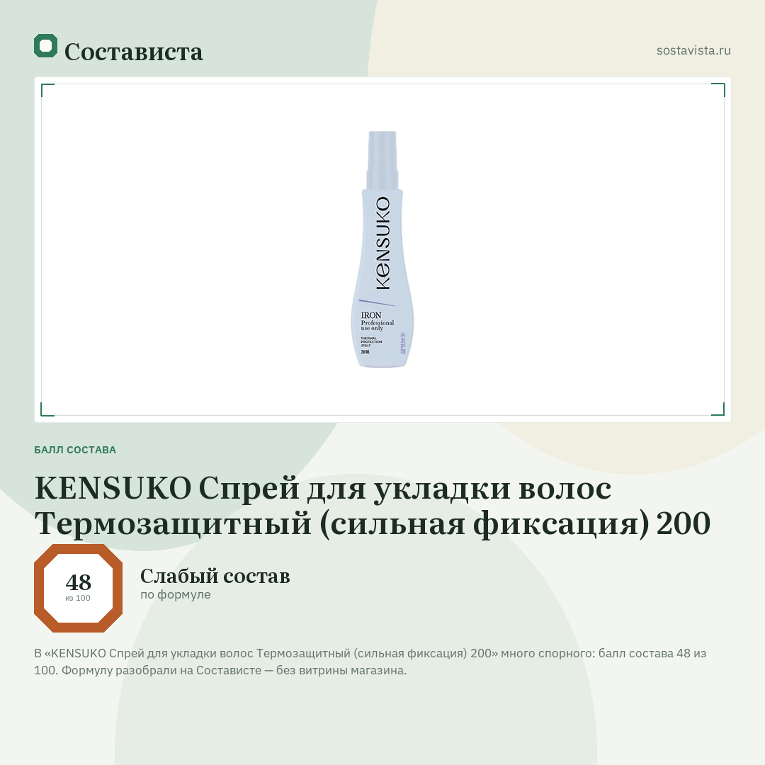 KENSUKO Спрей для укладки волос Термозащитный (сильная фиксация) 200: балл состава 48 из 100 — Состависта