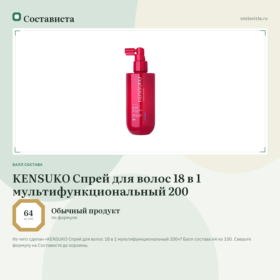 KENSUKO Спрей для волос 18 в 1 мультифункциональный 200: балл состава 64 из 100 — Состависта