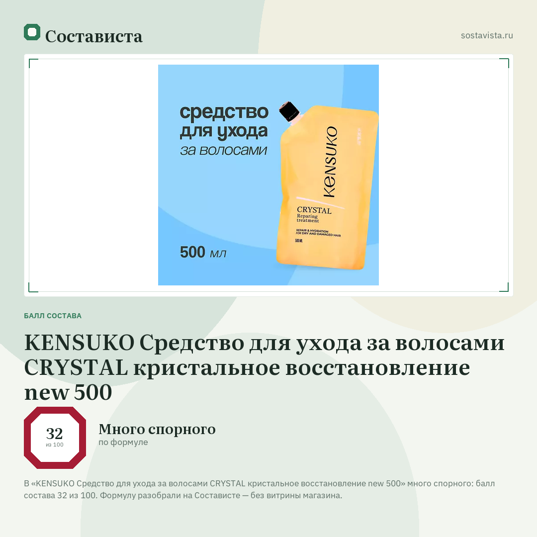 KENSUKO Средство для ухода за волосами CRYSTAL кристальное восстановление new 500: балл состава 32 из 100 — Состависта