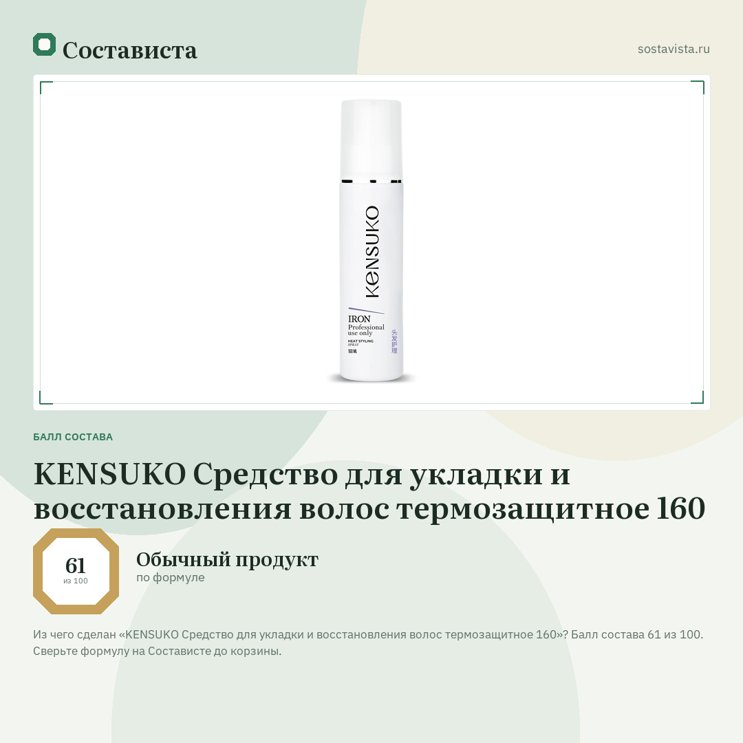 KENSUKO Средство для укладки и восстановления волос термозащитное 160: балл состава 61 из 100 — Состависта