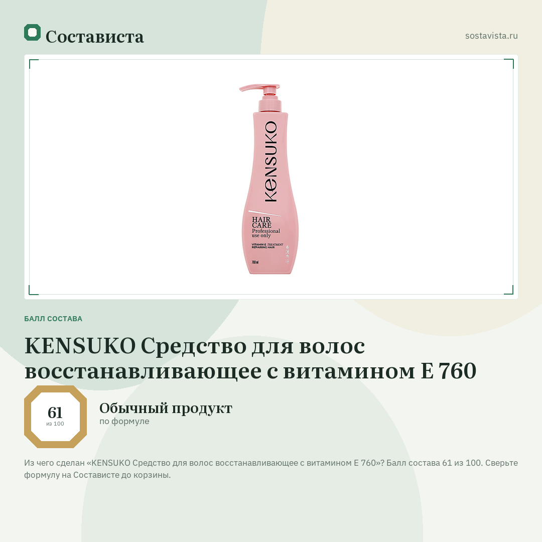 KENSUKO Средство для волос восстанавливающее с витамином E 760: балл состава 61 из 100 — Состависта