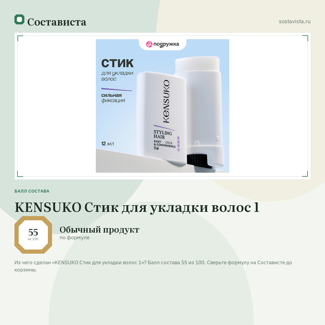 KENSUKO Стик для укладки волос 1: балл состава 55 из 100 — Состависта