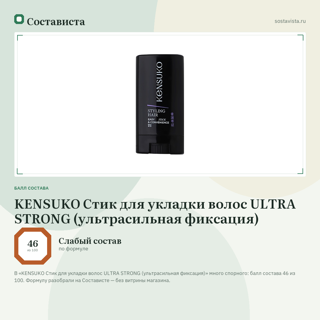 KENSUKO Стик для укладки волос ULTRA STRONG (ультрасильная фиксация): балл состава 46 из 100 — Состависта