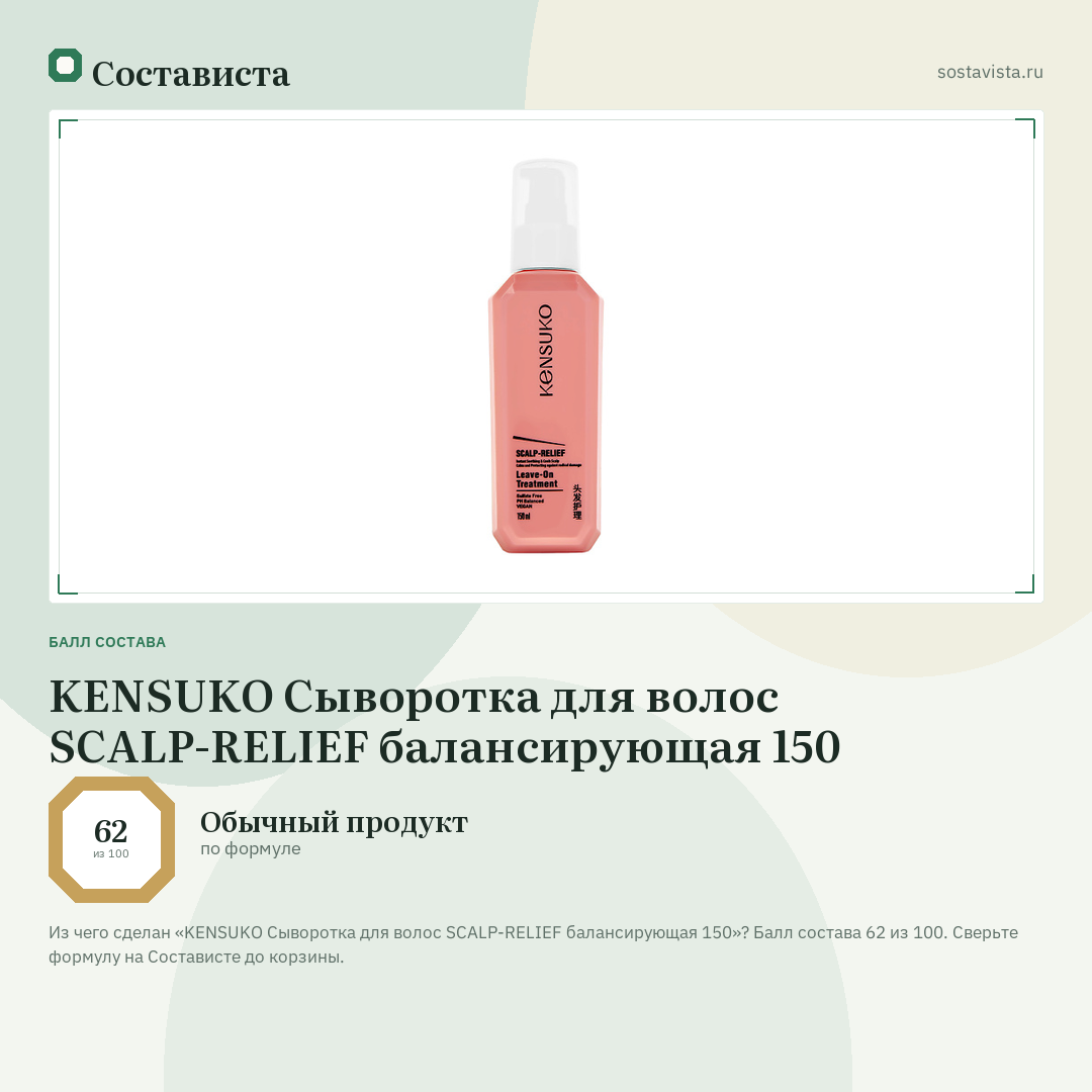 KENSUKO Сыворотка для волос SCALP-RELIEF балансирующая 150: балл состава 62 из 100 — Состависта