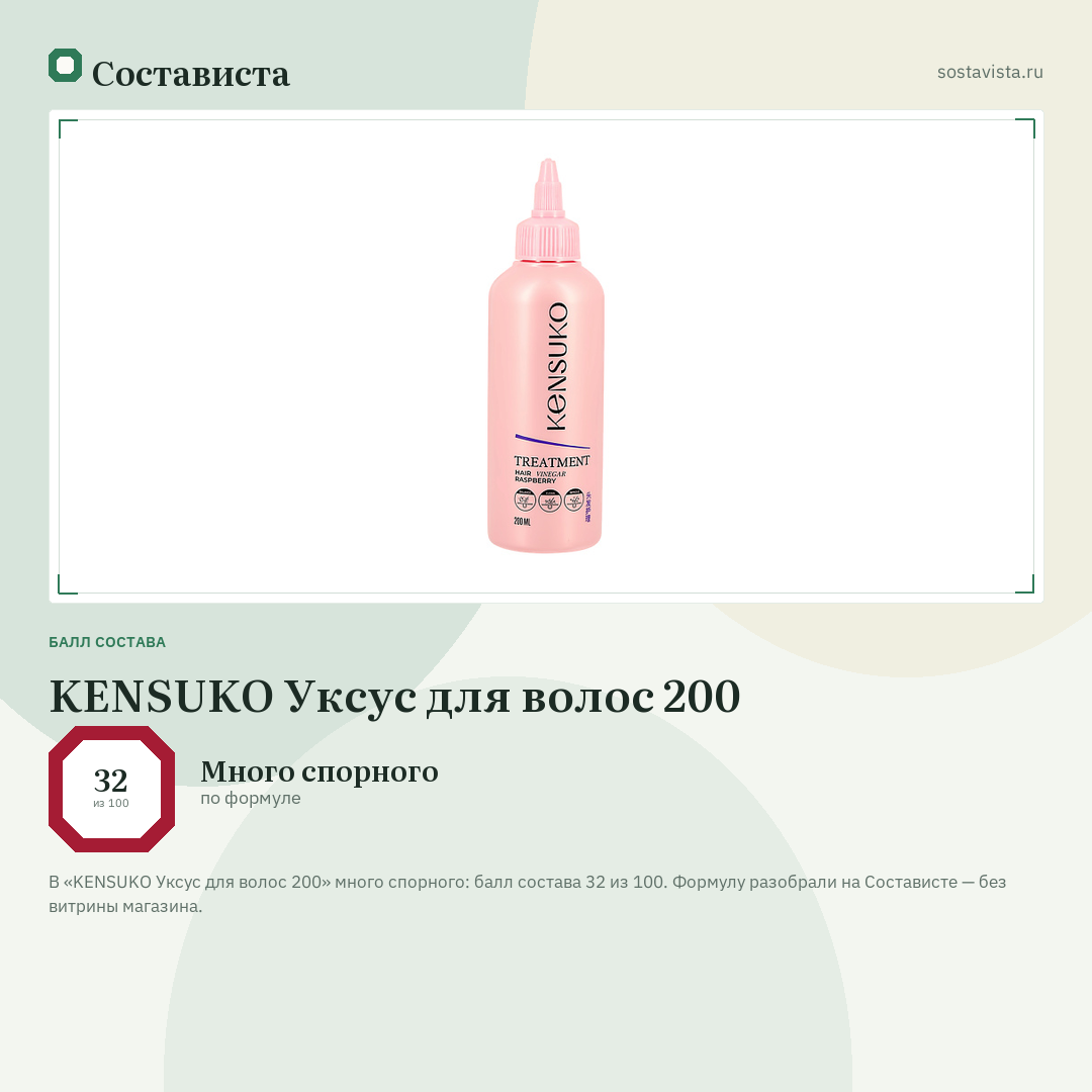 KENSUKO Уксус для волос 200: балл состава 32 из 100 — Состависта